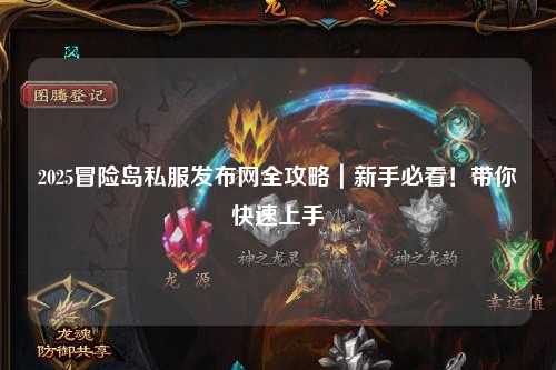 2025冒险岛私服发布网全攻略｜新手必看！带你快速上手