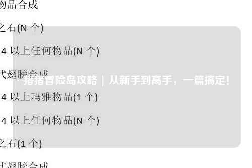 猪猪冒险岛攻略 | 从新手到高手，一篇搞定！