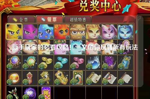 新手玩家的必看攻略!一文带你玩转所有玩法