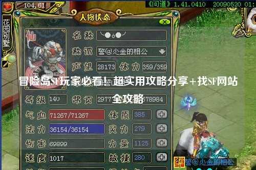 冒险岛SF玩家必看！超实用攻略分享+找SF网站全攻略