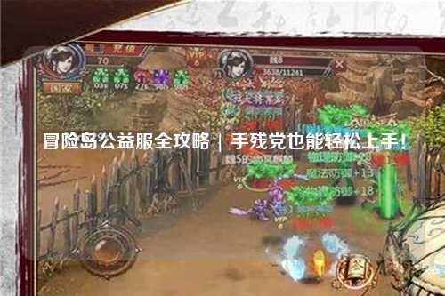 冒险岛公益服全攻略 | 手残党也能轻松上手!