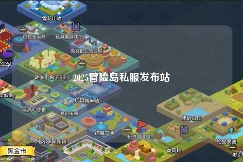 2025冒险岛私服发布站