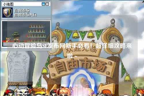 心动冒险岛SF发布网新手必看！超详细攻略来啦～