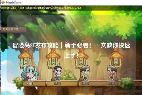 冒险岛SF发布攻略｜新手必看！一文教你快速上手！