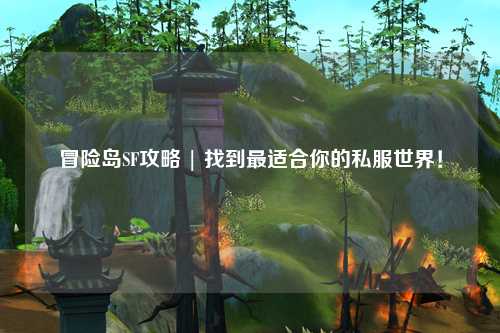 冒险岛SF攻略 | 找到最适合你的私服世界！