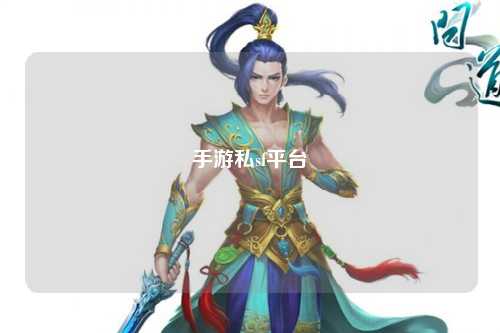 手游私sf平台