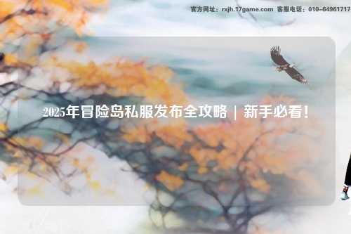 2025年冒险岛私服发布全攻略 | 新手必看！