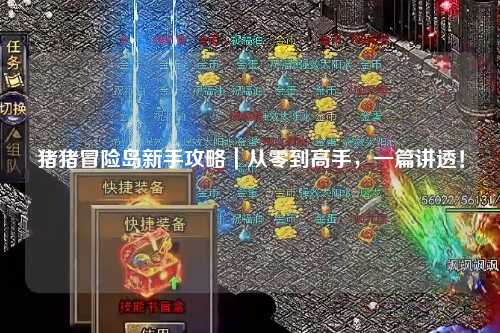 猪猪冒险岛新手攻略｜从零到高手，一篇讲透！