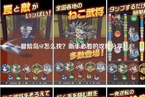 冒险岛SF怎么找？新手必看的攻略分享！