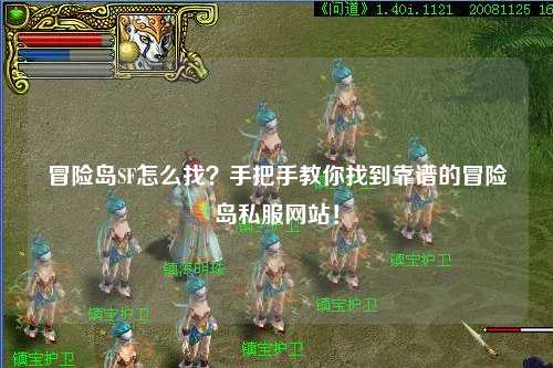 冒险岛SF怎么找？手把手教你找到靠谱的冒险岛私服网站！
