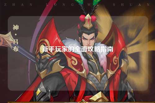 新手玩家的全面攻略指南