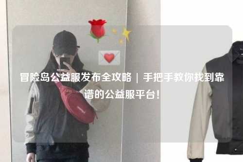 冒险岛公益服发布全攻略 | 手把手教你找到靠谱的公益服平台！