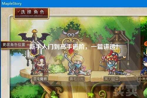 新手入门到高手进阶,一篇讲透!