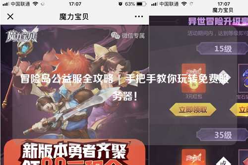 冒险岛公益服全攻略 | 手把手教你玩转免费服务器！