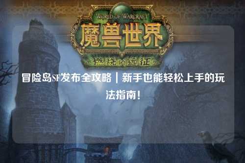 冒险岛SF发布全攻略｜新手也能轻松上手的玩法指南！