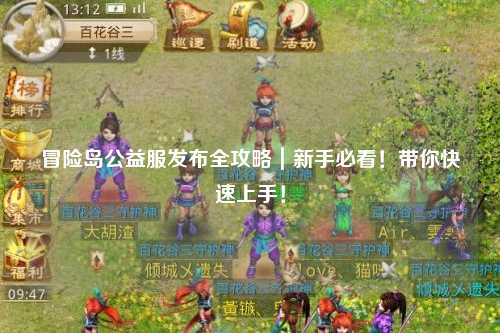 冒险岛公益服发布全攻略｜新手必看！带你快速上手！