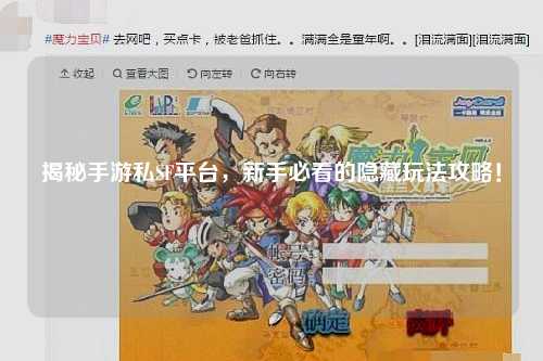 揭秘手游私SF平台，新手必看的隐藏玩法攻略！