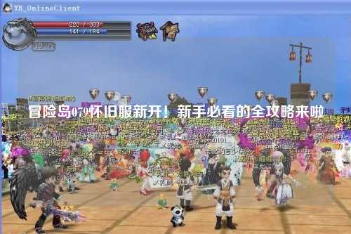 冒险岛079怀旧服新开！新手必看的全攻略来啦～