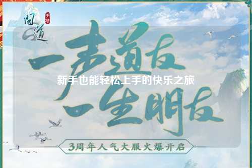 新手也能轻松上手的快乐之旅