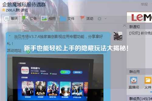 新手也能轻松上手的隐藏玩法大揭秘！