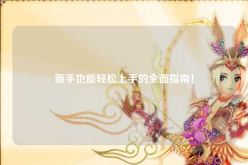 新手也能轻松上手的全面指南!