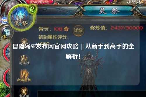 冒险岛SF发布网官网攻略 | 从新手到高手的全解析！