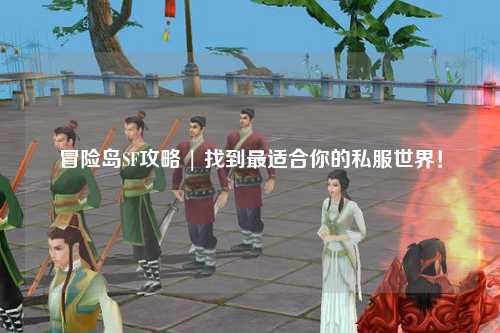 冒险岛SF攻略 | 找到最适合你的私服世界！