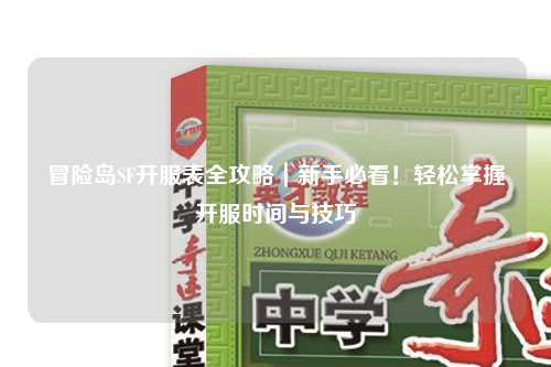 冒险岛SF开服表全攻略｜新手必看！轻松掌握开服时间与技巧
