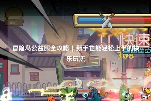 冒险岛公益服全攻略 | 新手也能轻松上手的快乐玩法