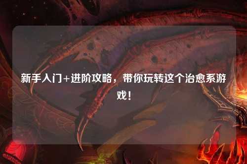 新手入门+进阶攻略，带你玩转这个治愈系游戏！