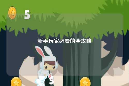 新手玩家必看的全攻略