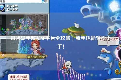 冒险岛手游私SF平台全攻略｜新手也能轻松上手！