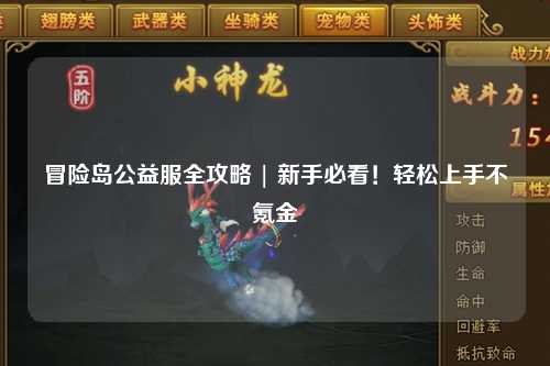 冒险岛公益服全攻略 | 新手必看！轻松上手不氪金