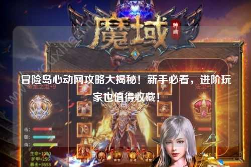 冒险岛心动网攻略大揭秘！新手必看，进阶玩家也值得收藏！