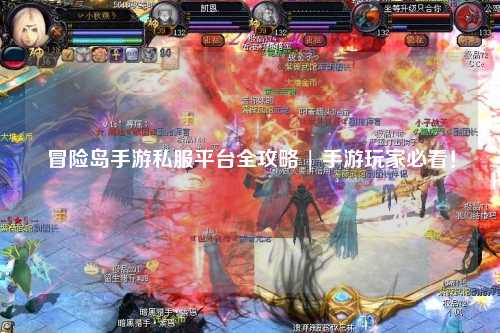 冒险岛手游私服平台全攻略 | 手游玩家必看！