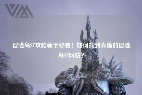 冒险岛SF攻略新手必看！如何找到靠谱的冒险岛SF网站？