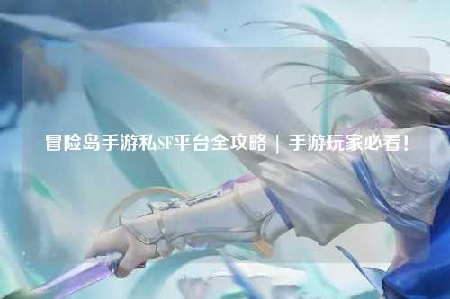 冒险岛手游私SF平台全攻略 | 手游玩家必看！