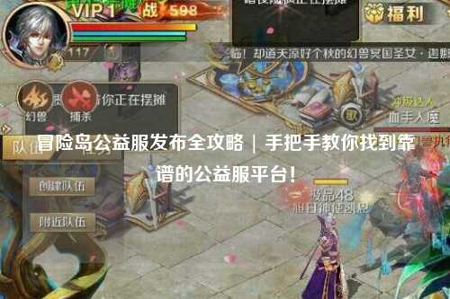 冒险岛公益服发布全攻略 | 手把手教你找到靠谱的公益服平台！