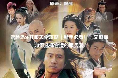 冒险岛SF开服表全攻略｜新手必看！一文搞懂如何选择合适的服务器
