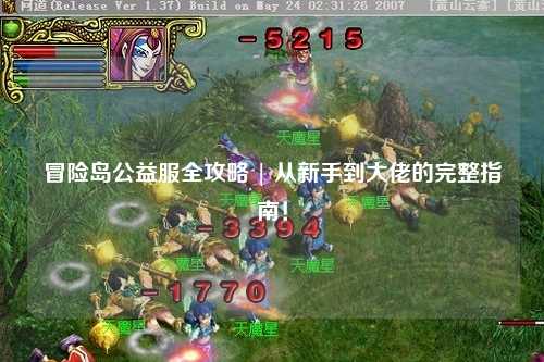 冒险岛公益服全攻略 | 从新手到大佬的完整指南！