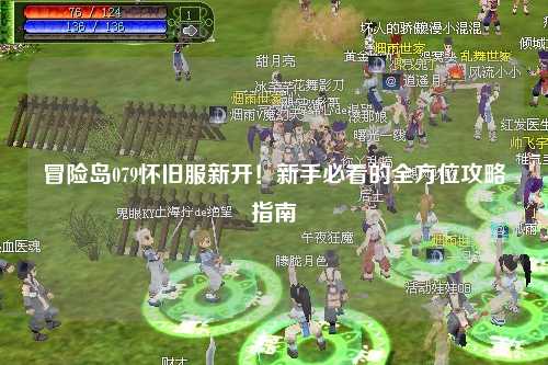 冒险岛079怀旧服新开！新手必看的全方位攻略指南