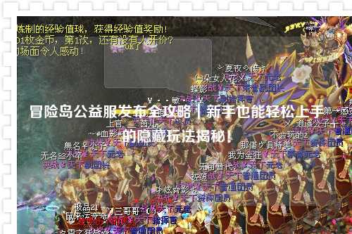冒险岛公益服发布全攻略｜新手也能轻松上手的隐藏玩法揭秘！