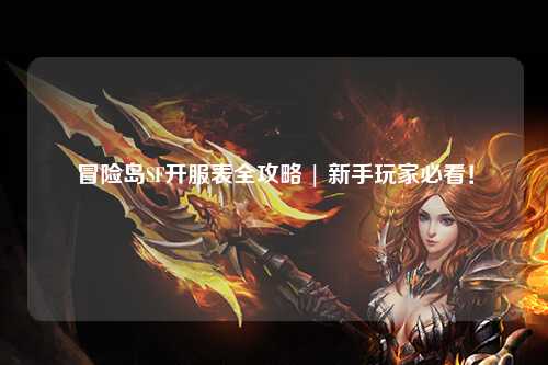 冒险岛SF开服表全攻略 | 新手玩家必看！