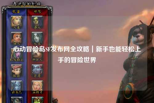 心动冒险岛SF发布网全攻略｜新手也能轻松上手的冒险世界