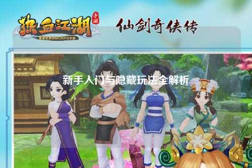 新手入门与隐藏玩法全解析