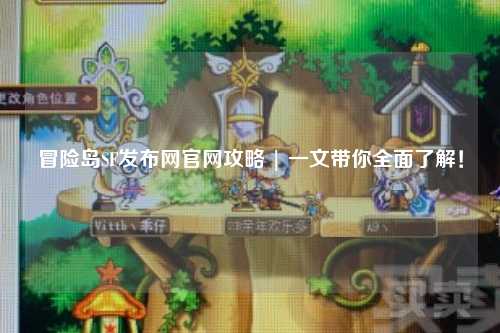 冒险岛SF发布网官网攻略 | 一文带你全面了解！