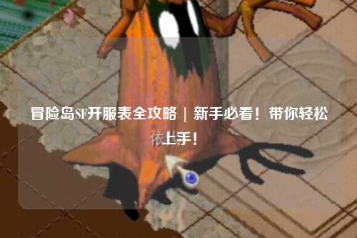冒险岛SF开服表全攻略 | 新手必看！带你轻松上手！