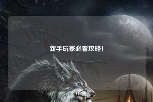 新手玩家必看攻略！