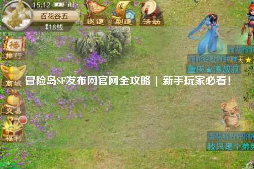 冒险岛SF发布网官网全攻略 | 新手玩家必看！