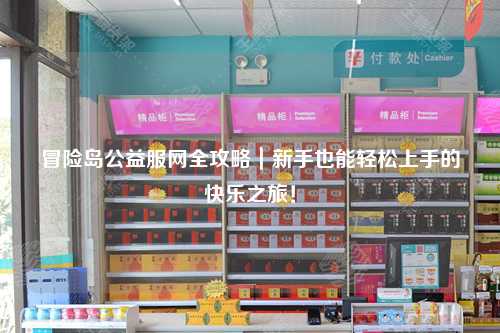 冒险岛公益服网全攻略｜新手也能轻松上手的快乐之旅！